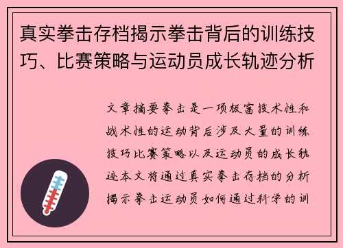 真实拳击存档揭示拳击背后的训练技巧、比赛策略与运动员成长轨迹分析