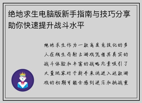 绝地求生电脑版新手指南与技巧分享助你快速提升战斗水平