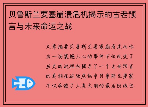 贝鲁斯兰要塞崩溃危机揭示的古老预言与未来命运之战