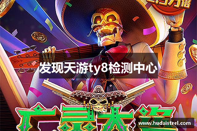 发现天游ty8检测中心